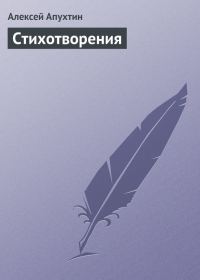 Обложка книги «Стихотворения»