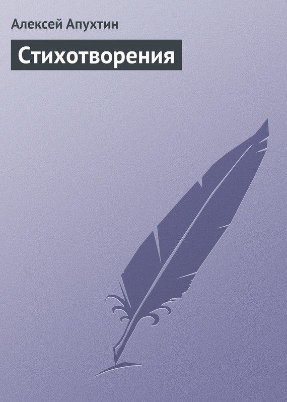Обложка книги «Стихотворения»