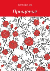 Обложка книги «Прощение»
