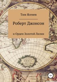 Обложка книги «Роберт Джонсон и Орден Золотой Лилии»