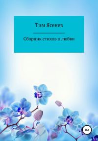 Обложка книги «Сборник стихов о любви»