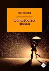 Обложка книги «Волшебство любви»