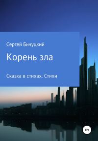 Обложка книги «Корень зла»