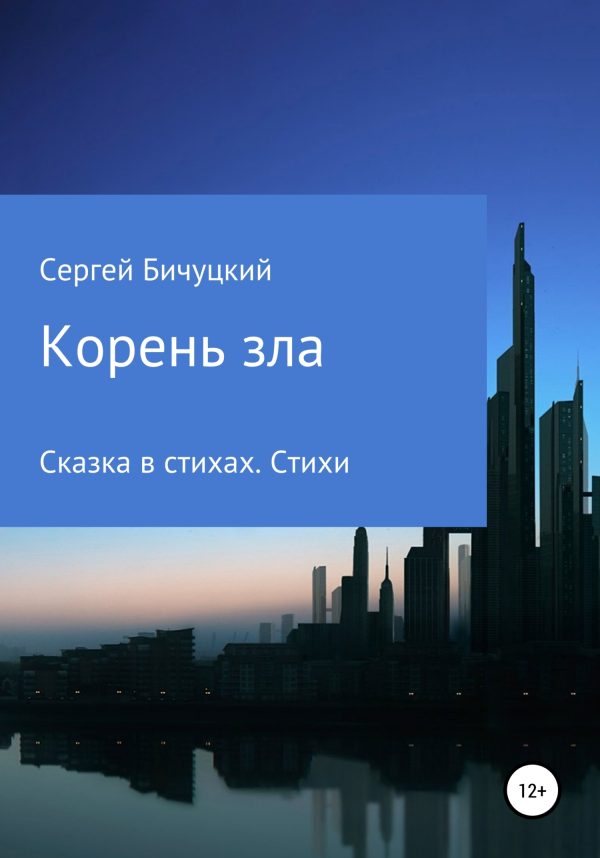 Обложка книги «Корень зла»