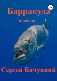 Обложка книги «Барракуда»