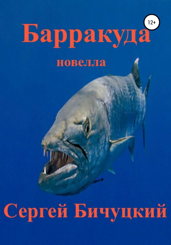 Обложка книги «Барракуда»