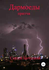 Обложка книги «Дармоеды»