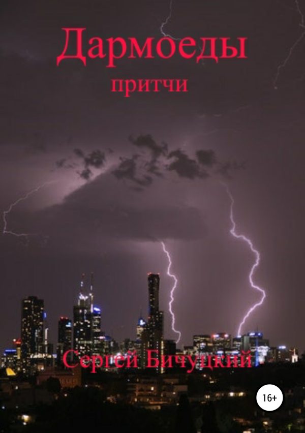 Обложка книги «Дармоеды»