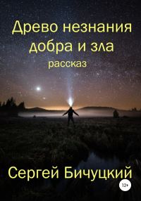 Обложка книги «Древо незнания добра и зла»