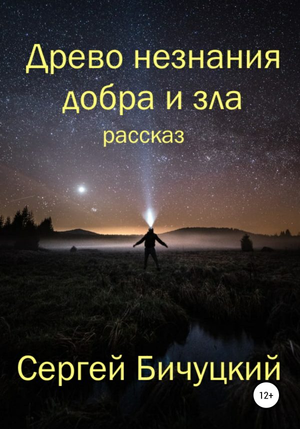 Обложка книги «Древо незнания добра и зла»