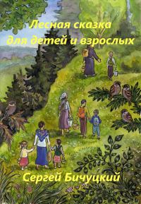Обложка книги «Лесная сказка для детей и взрослых [СИ]»