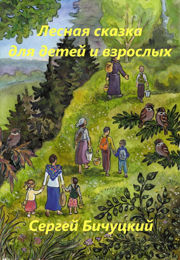 Обложка книги «Лесная сказка для детей и взрослых [СИ]»