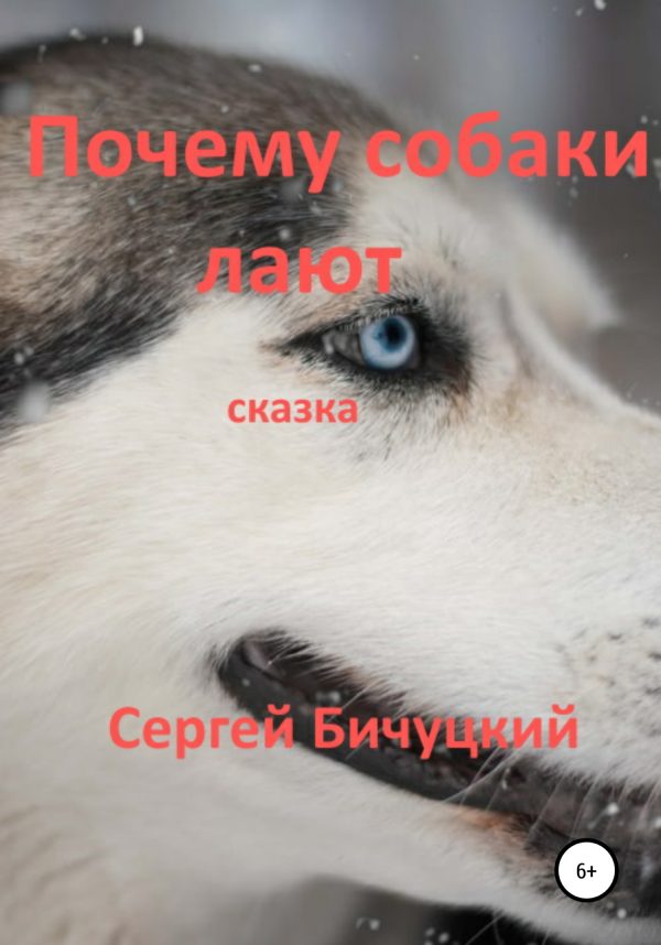 Обложка книги «Почему собаки лают [СИ]»
