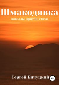 Обложка книги «Шмакодявка»