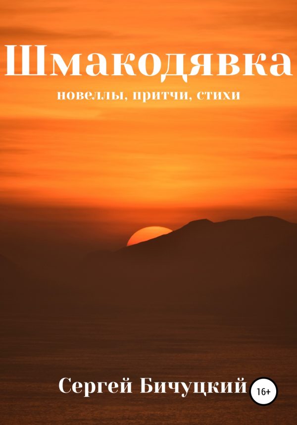 Обложка книги «Шмакодявка»