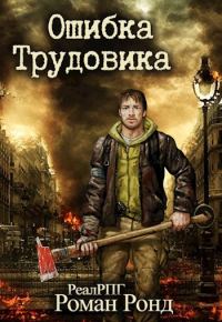 Обложка книги «Ошибка Трудовика»
