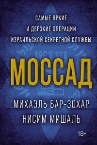 Обложка книги «Моссад. Самые яркие и дерзкие операции израильской секретной службы»