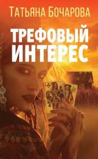 Обложка книги «Трефовый интерес»