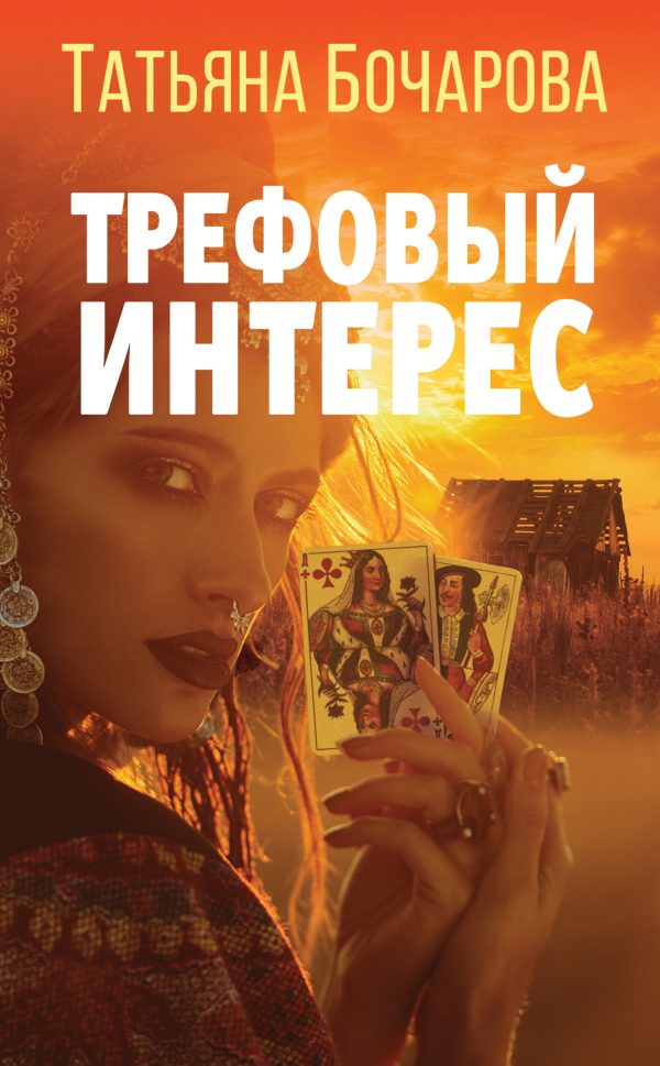 Обложка книги «Трефовый интерес»