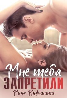 Обложка книги «Мне тебя запретили»