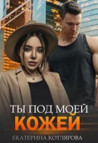 Обложка книги «Ты под моей кожей»