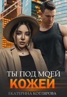 Обложка книги «Ты под моей кожей»