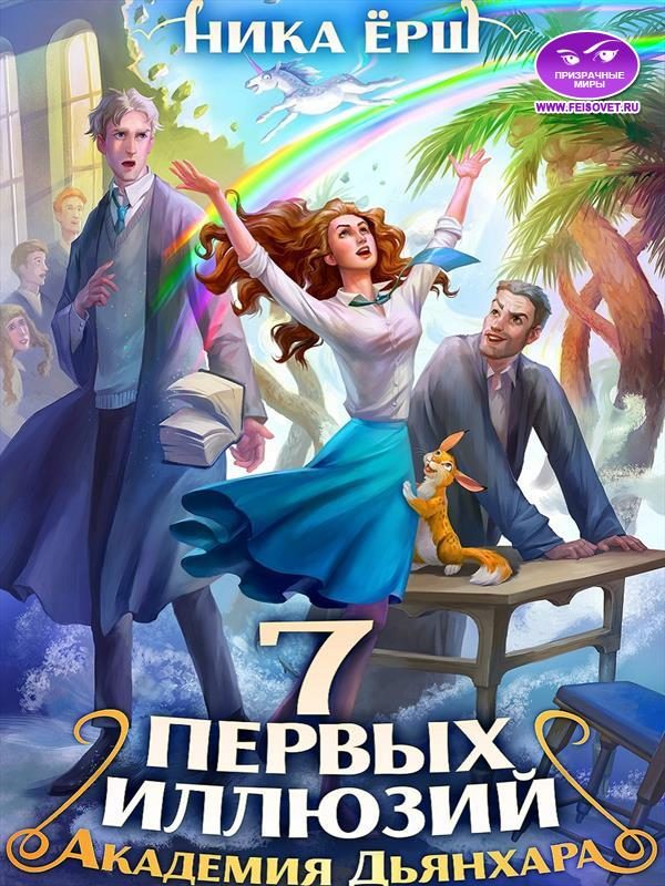 Обложка книги «Семь первых иллюзий. Академия Дьянхара»