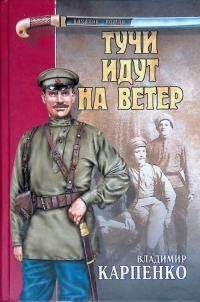 Обложка книги «Тучи идут на ветер»