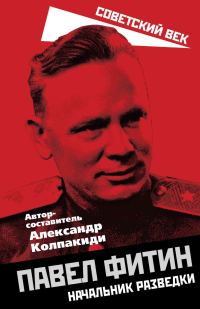 Обложка книги «Павел Фитин. Начальник разведки»