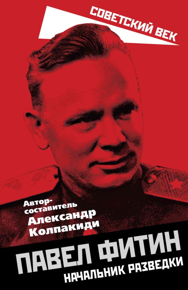 Обложка книги «Павел Фитин. Начальник разведки»