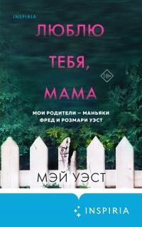 Обложка книги «Люблю тебя, мама. Мои родители – маньяки Фред и Розмари Уэст»