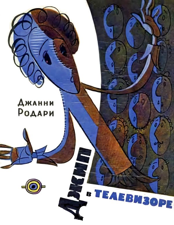 Обложка книги «Джип в телевизоре»