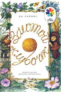 Обложка книги «Золотой клубочек»