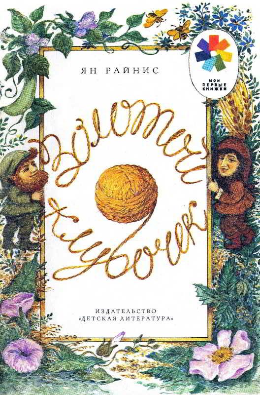 Обложка книги «Золотой клубочек»