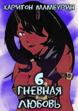 Обложка книги «Гневная любовь»