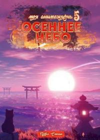 Обложка книги «Осеннее небо»