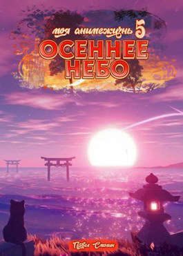 Обложка книги «Осеннее небо»