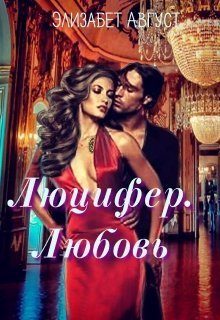 Обложка книги «Люцифер. Любовь»