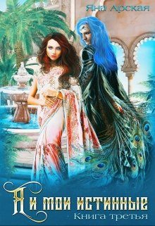 Обложка книги «Я и мои истинные»