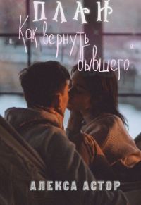 Обложка книги «План "Как вернуть бывшего" (СИ)»