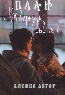 Обложка книги «План "Как вернуть бывшего" (СИ)»