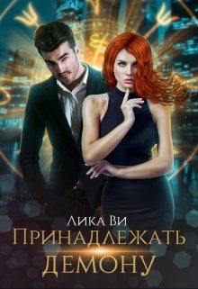 Обложка книги «Принадлежать демону»