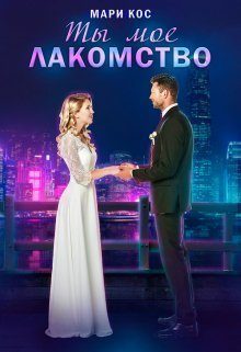 Обложка книги «Ты моё лакомство (СИ)»