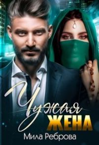 Обложка книги «Чужая жена»