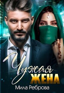 Обложка книги «Чужая жена»