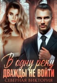 Обложка книги «В одну реку дважды не войти (СИ)»