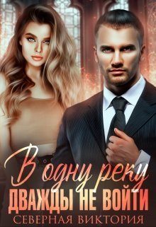 Обложка книги «В одну реку дважды не войти (СИ)»