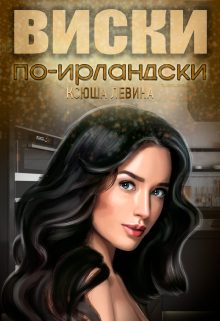 Обложка книги «Виски по-ирландски»