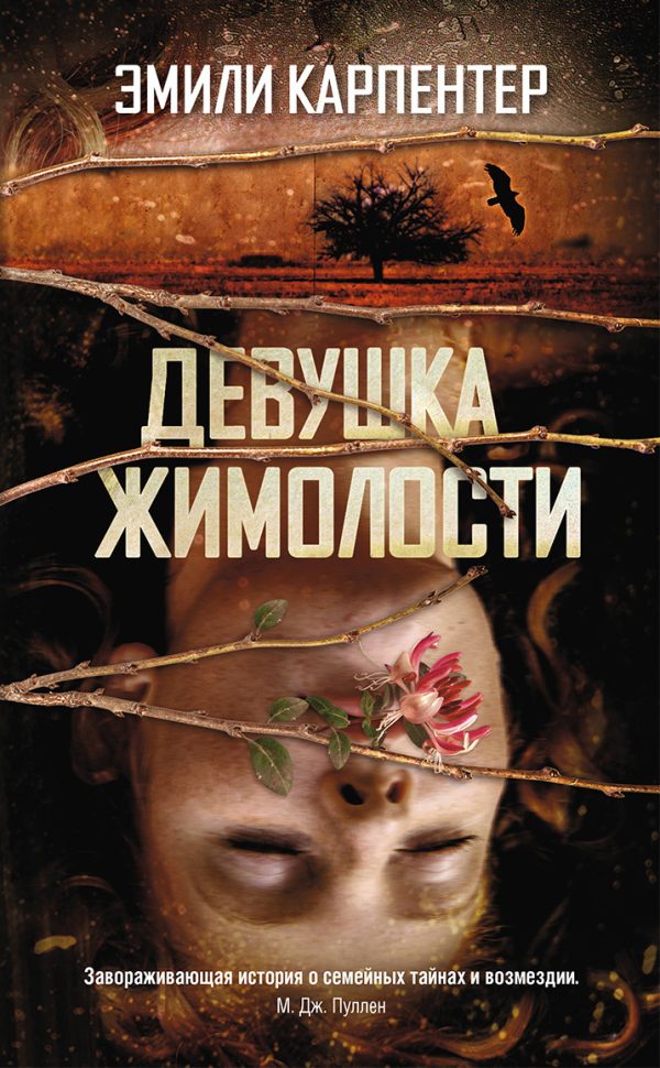 Обложка книги «Девушка жимолости»