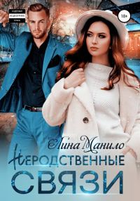 Обложка книги «Неродственные связи»